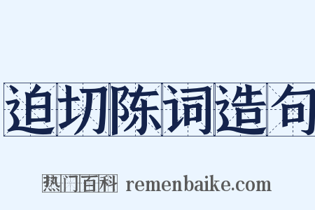 迫切陈词造句是什么意思的图片